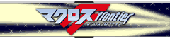 �}�N���XFRONTIER
